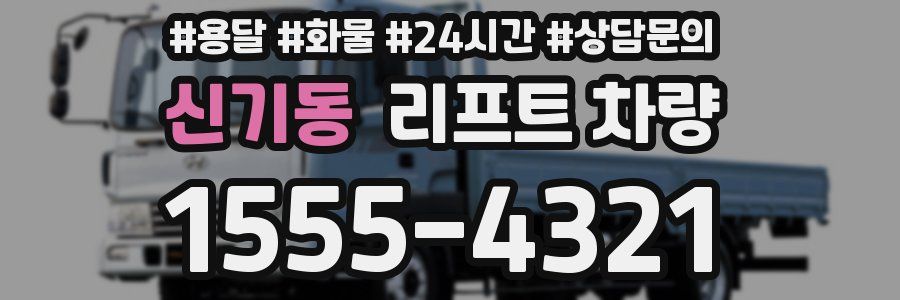 신기동 리프트 차량
