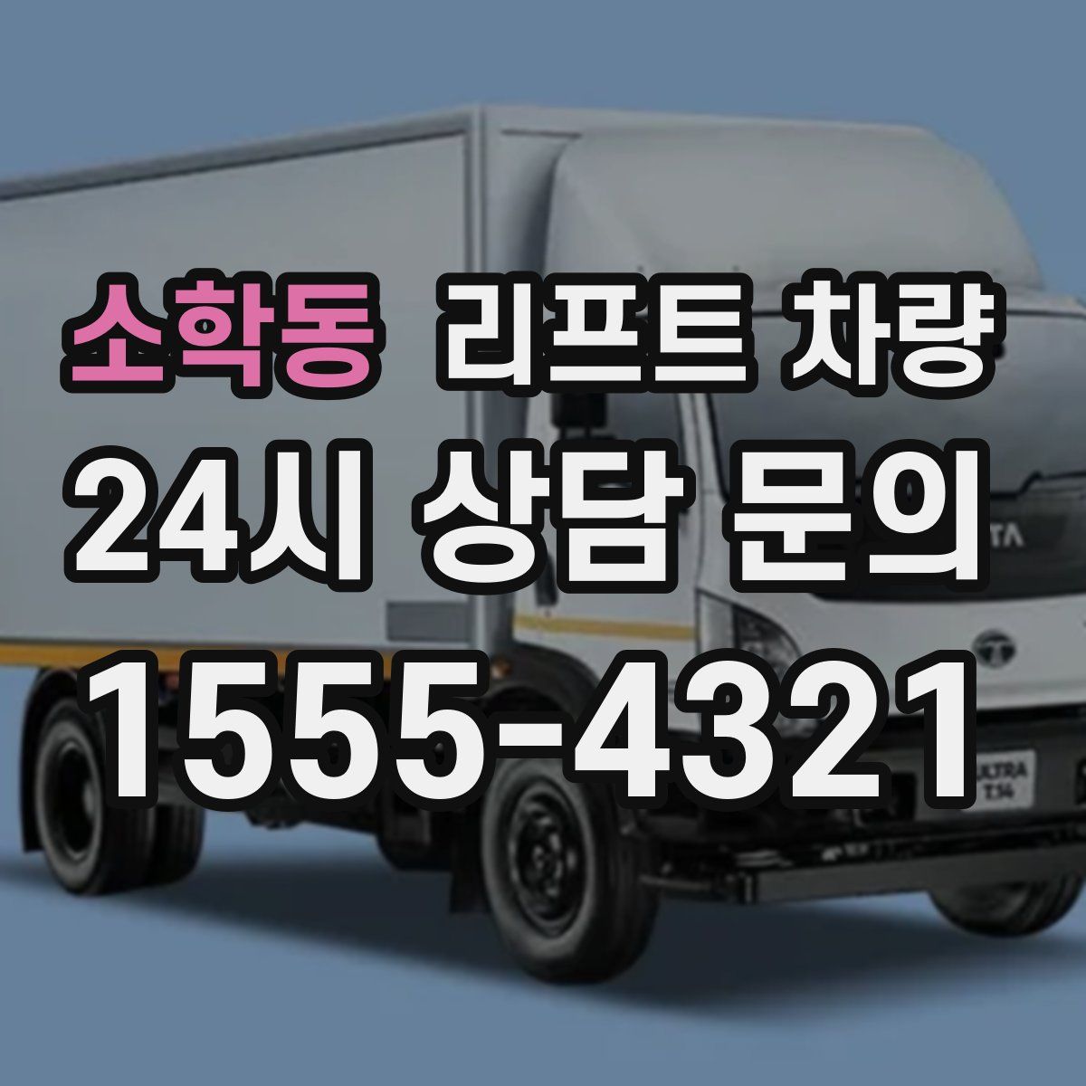 소학동 리프트 차량