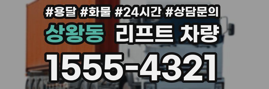상왕동 리프트 차량