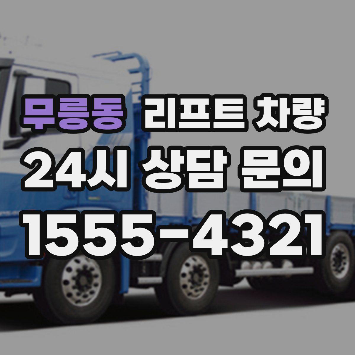 무릉동 리프트 차량