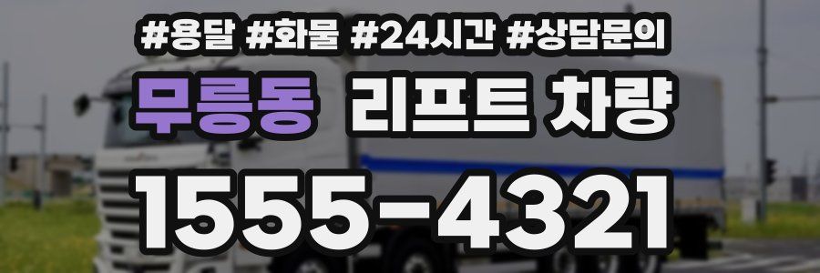 무릉동 리프트 차량