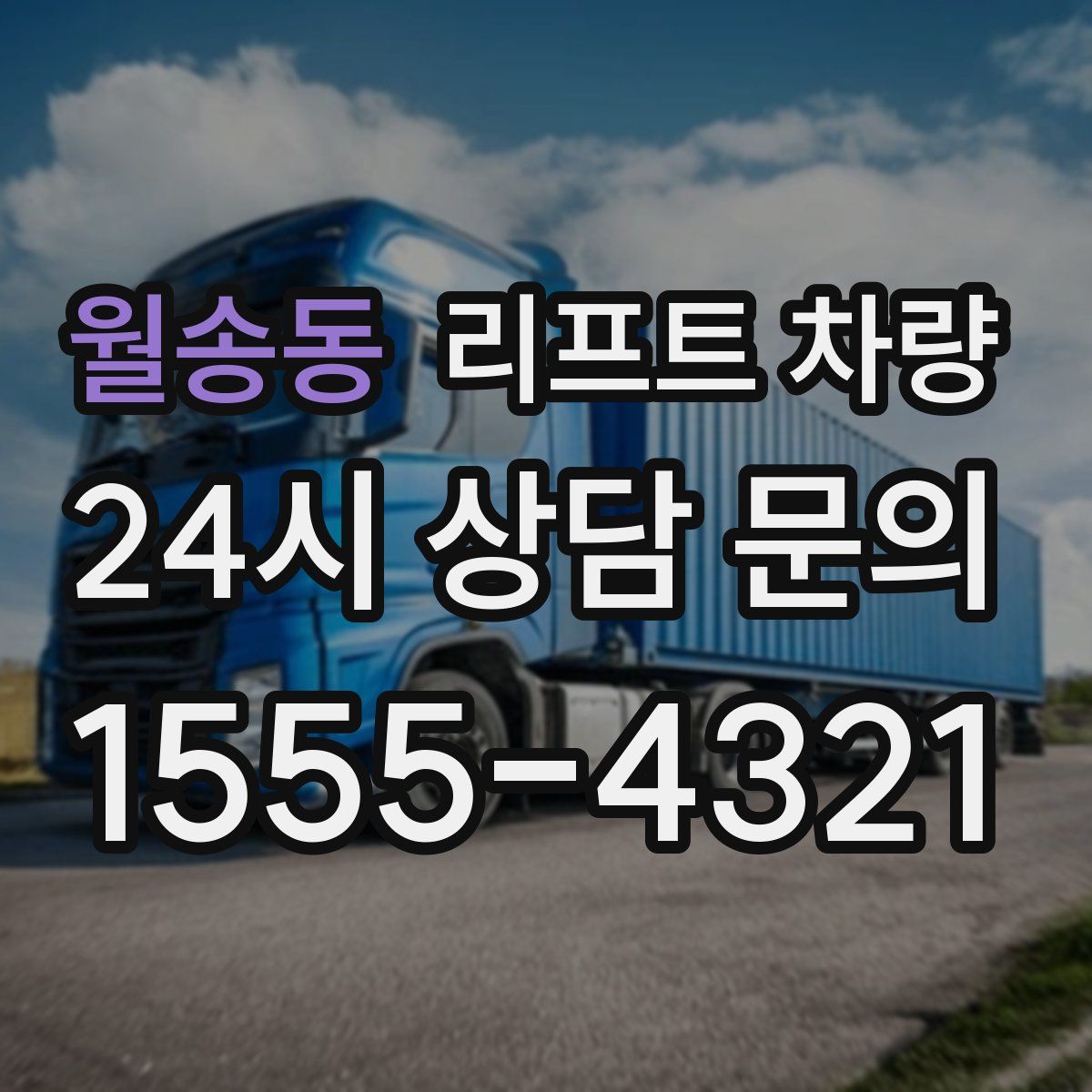 월송동 리프트 차량