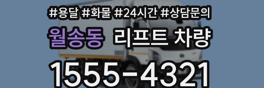 월송동 리프트 차량