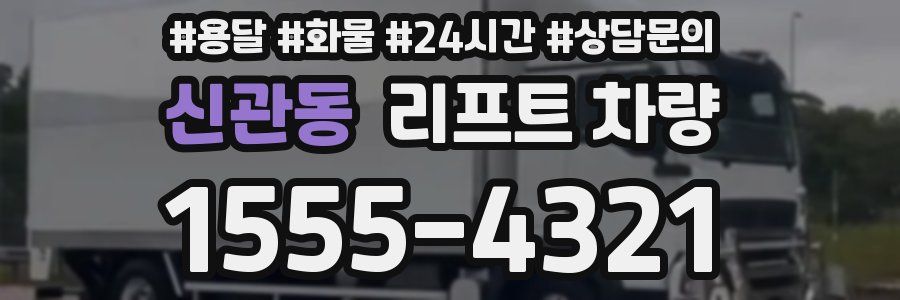 신관동 리프트 차량