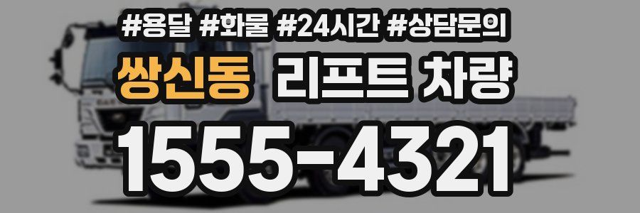 쌍신동 리프트 차량