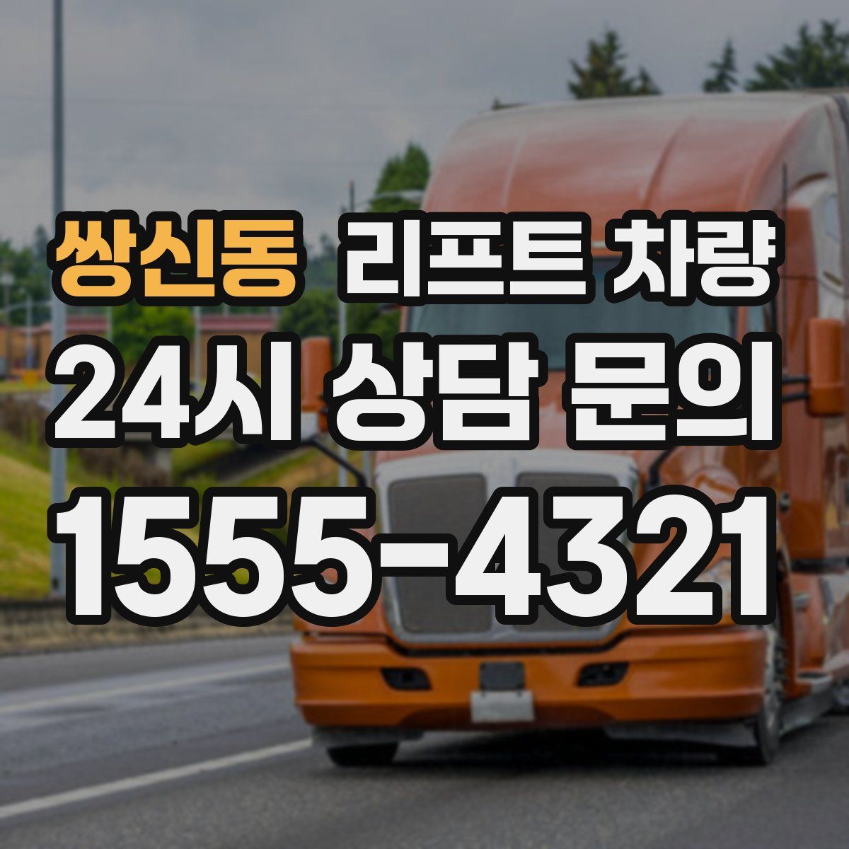 쌍신동 리프트 차량