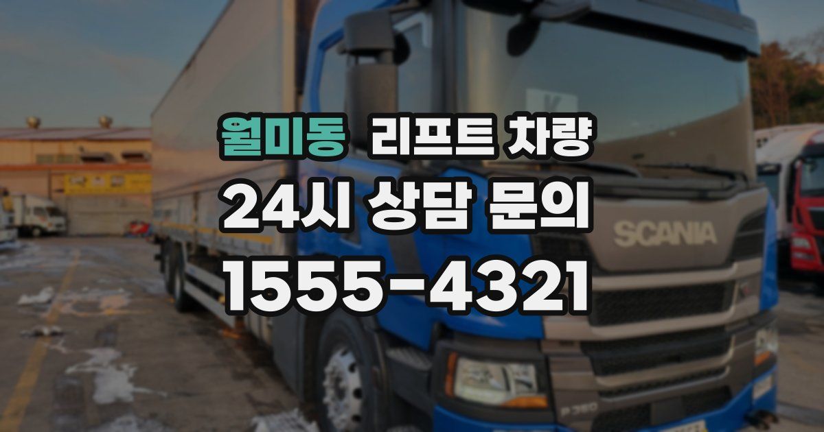 월미동 리프트 차량
