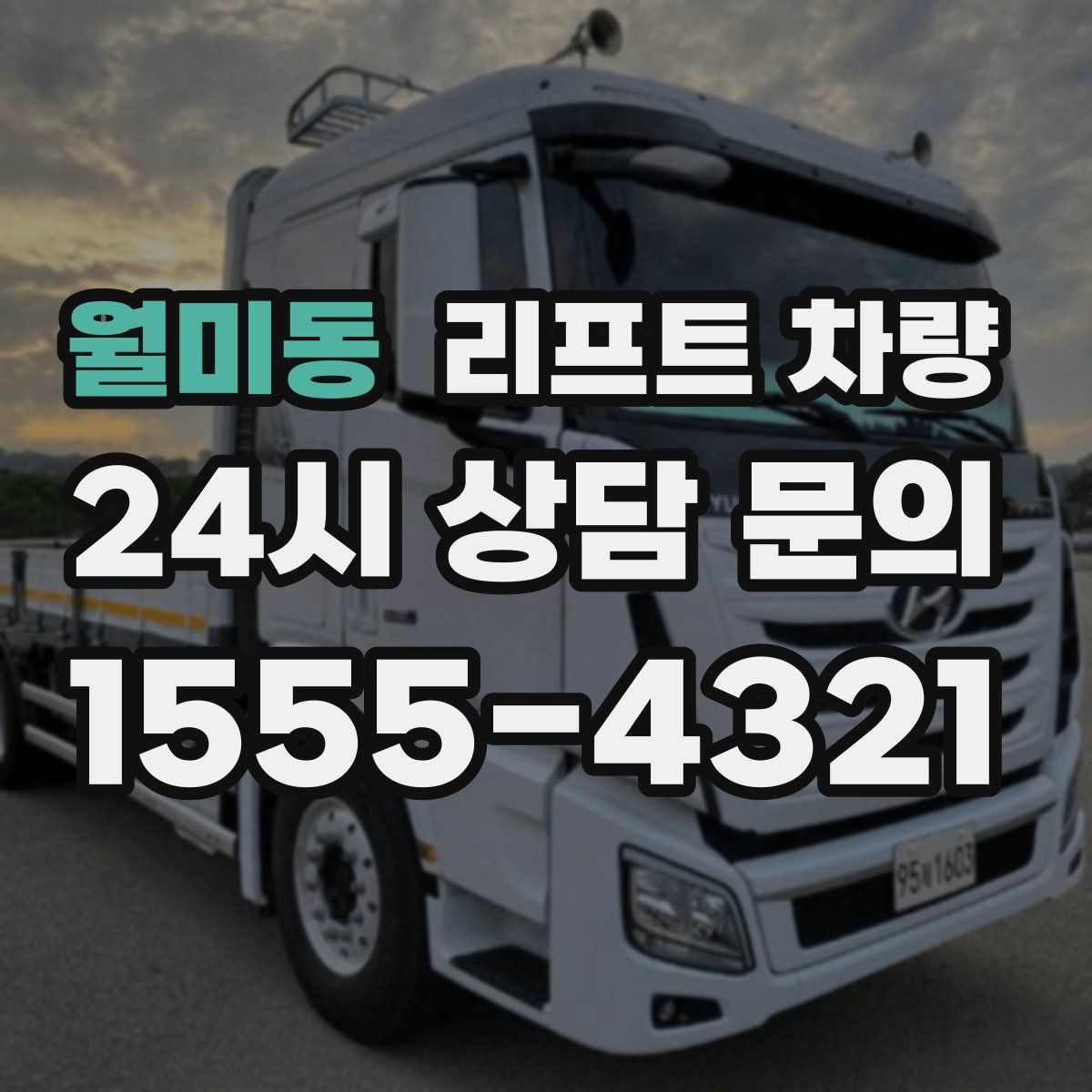 월미동 리프트 차량