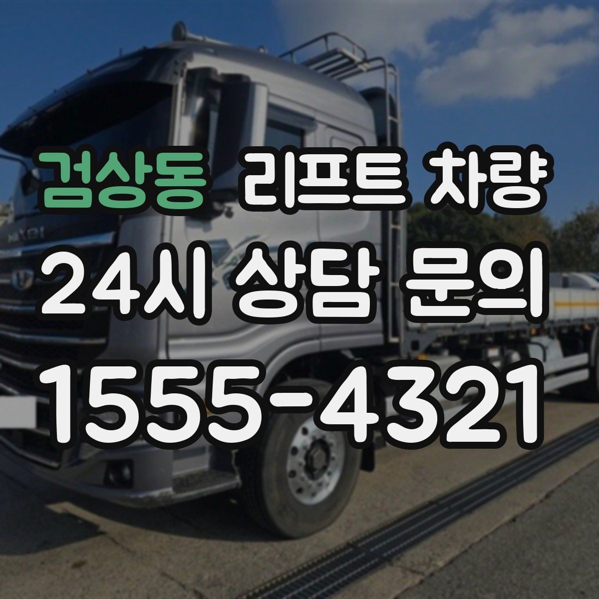 검상동 리프트 차량