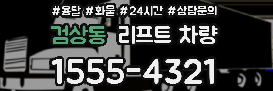검상동 리프트 차량