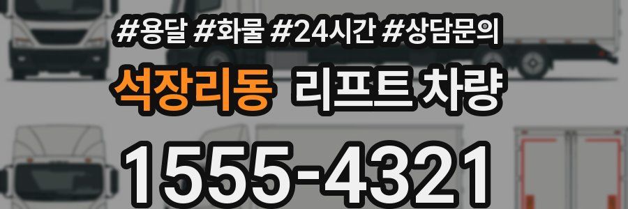 석장리동 리프트 차량