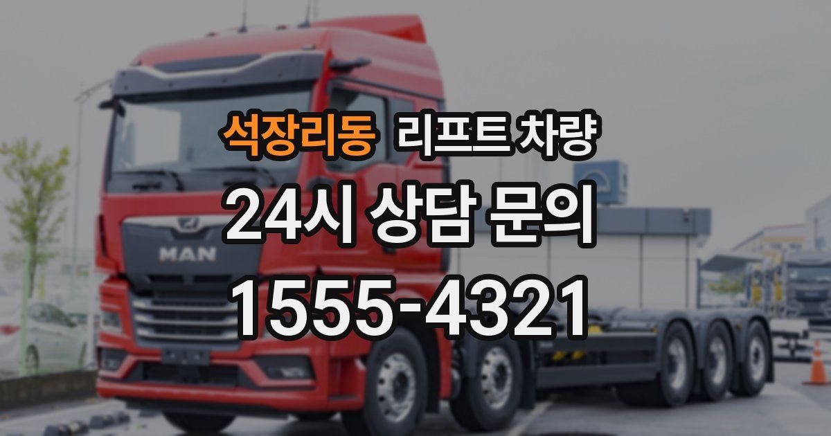 석장리동 리프트 차량