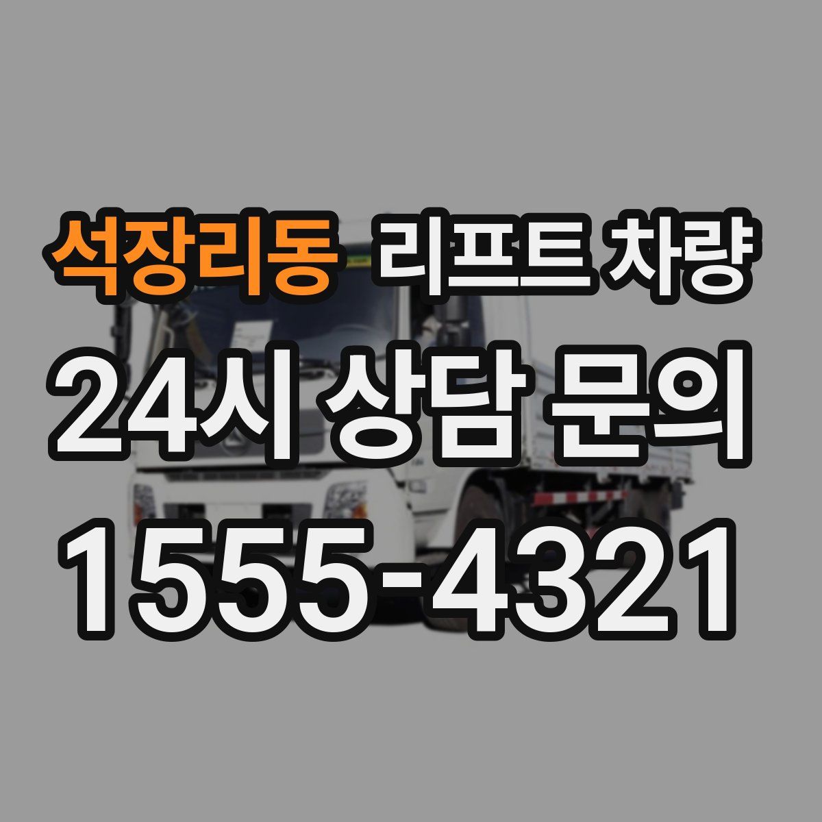석장리동 리프트 차량