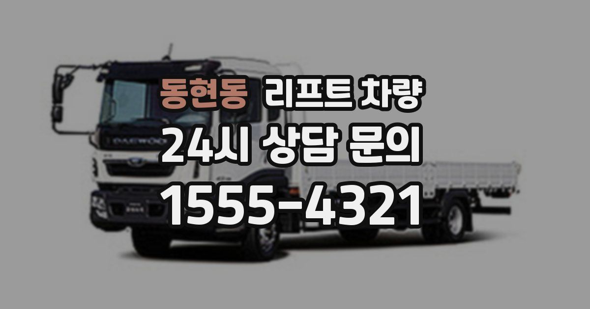 동현동 리프트 차량