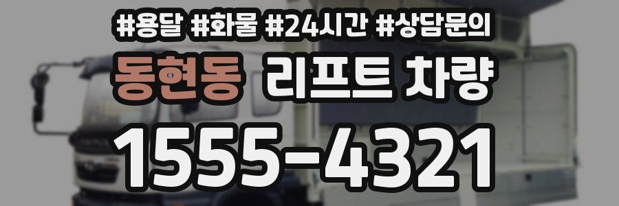 동현동 리프트 차량