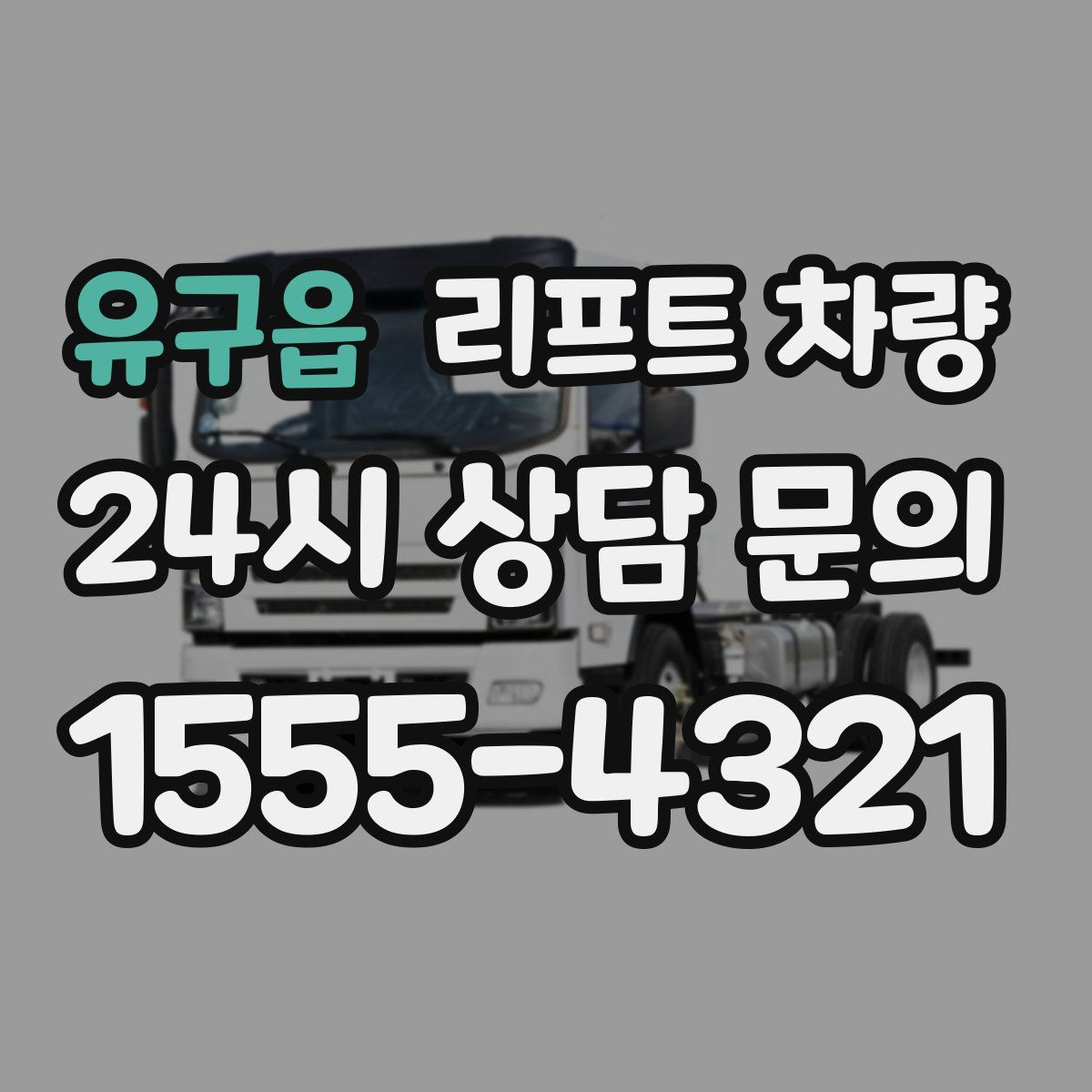 유구읍 리프트 차량