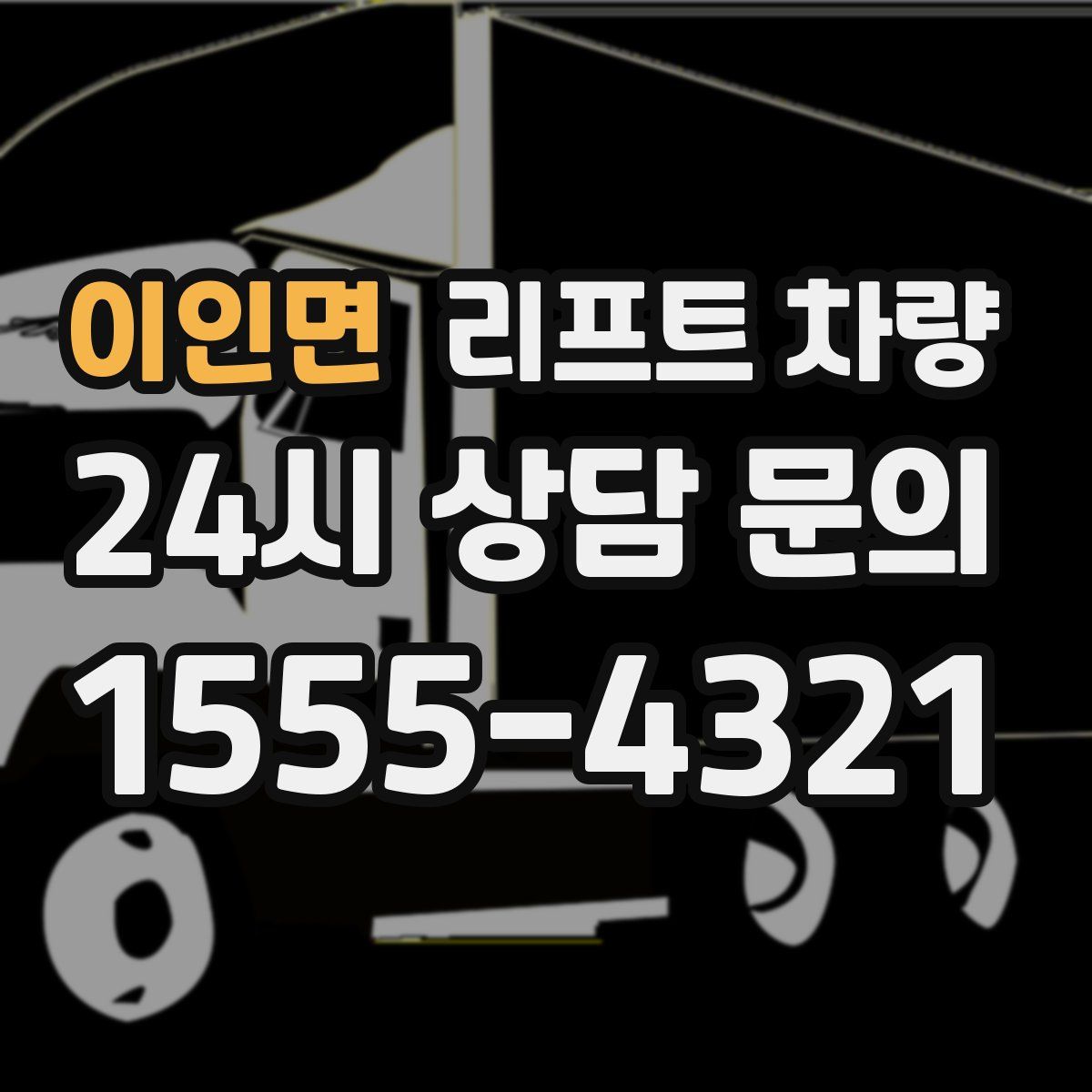 이인면 리프트 차량