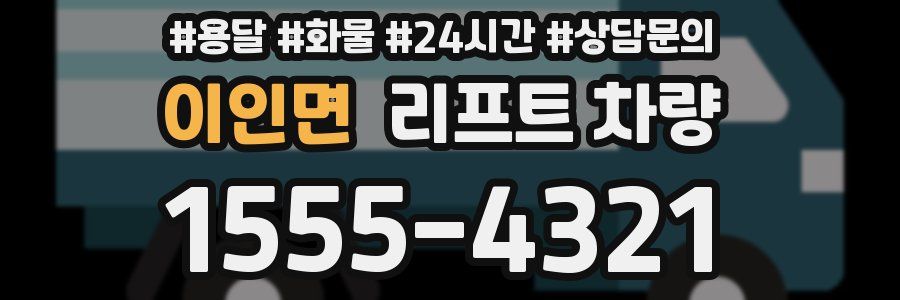 이인면 리프트 차량
