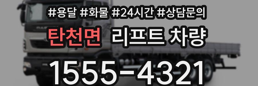탄천면 리프트 차량