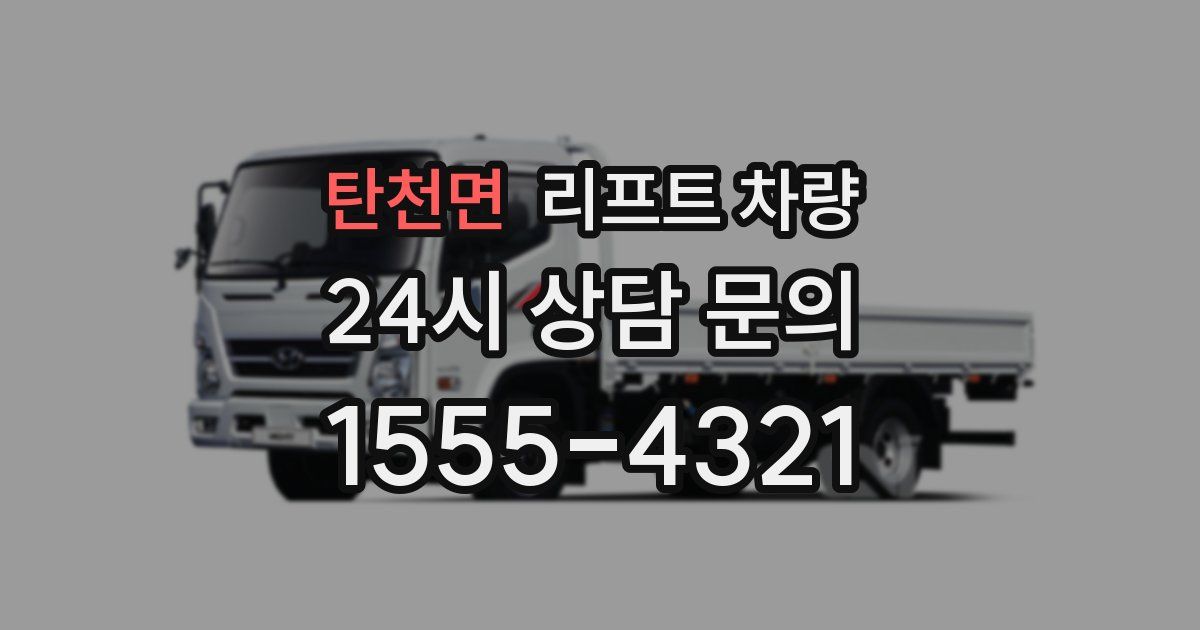 탄천면 리프트 차량