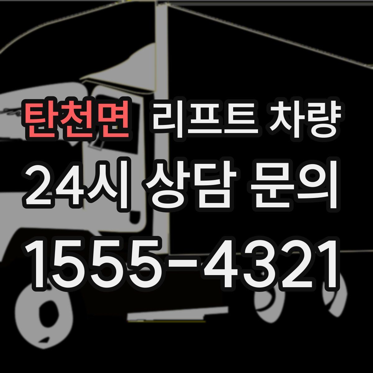 탄천면 리프트 차량