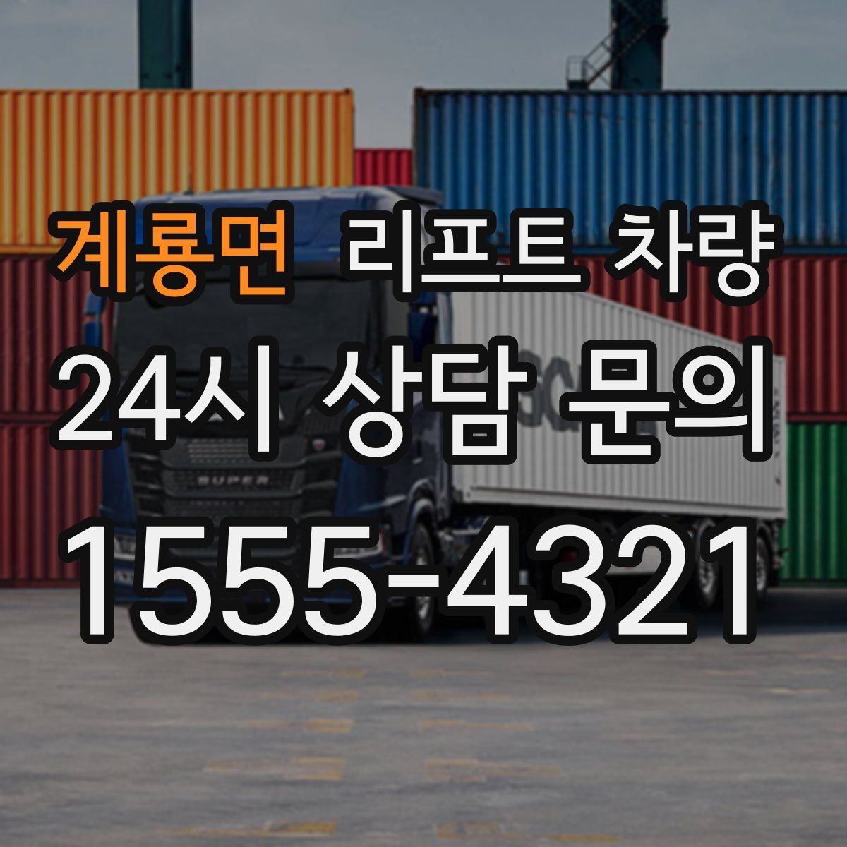계룡면 리프트 차량