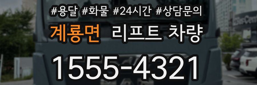 계룡면 리프트 차량