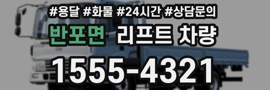반포면 리프트 차량