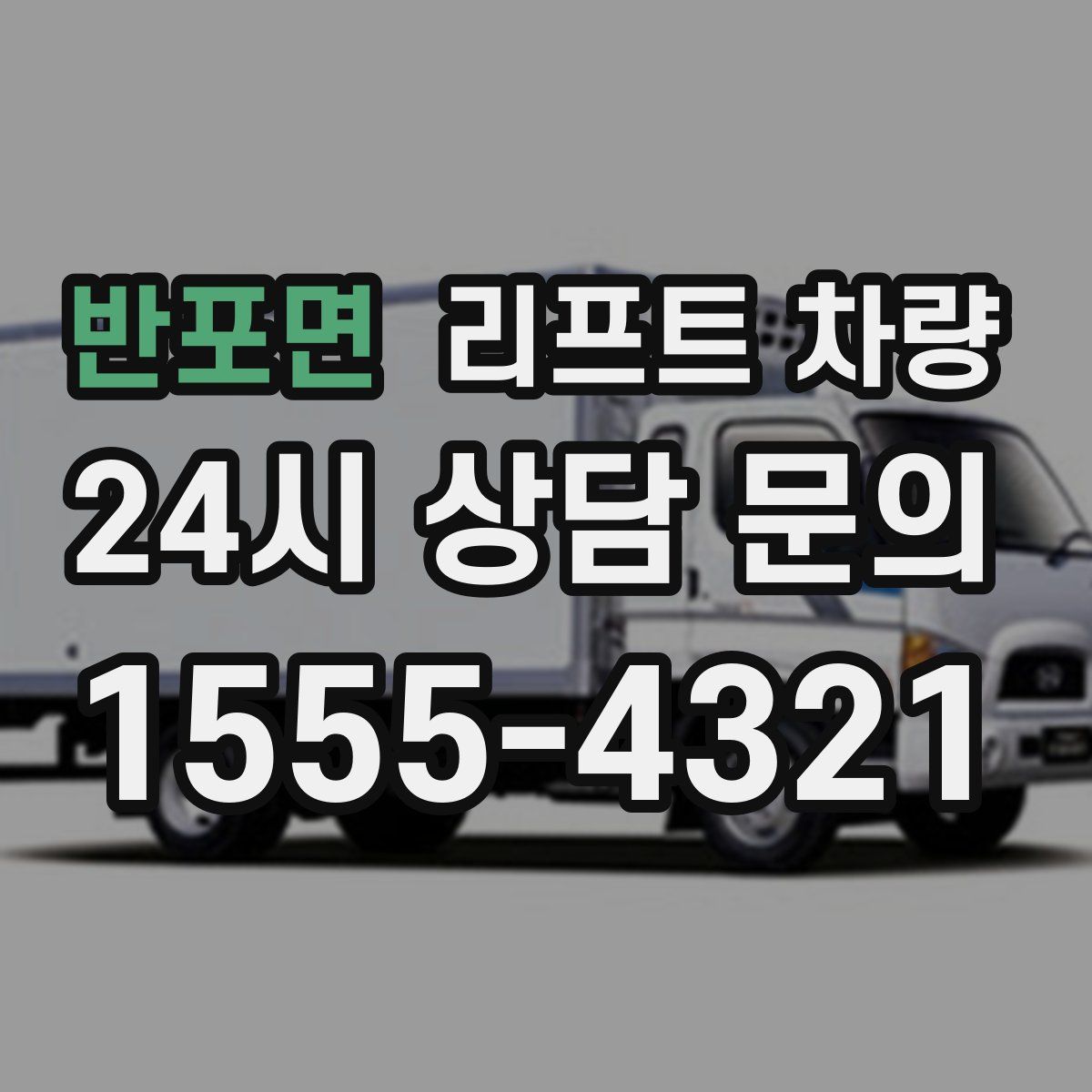 반포면 리프트 차량