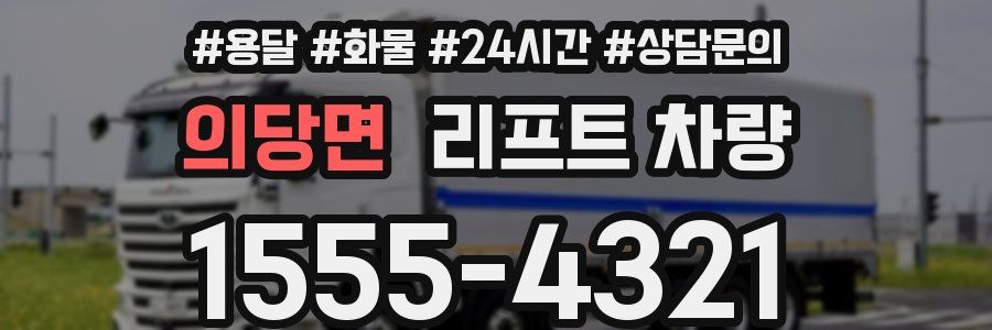 의당면 리프트 차량