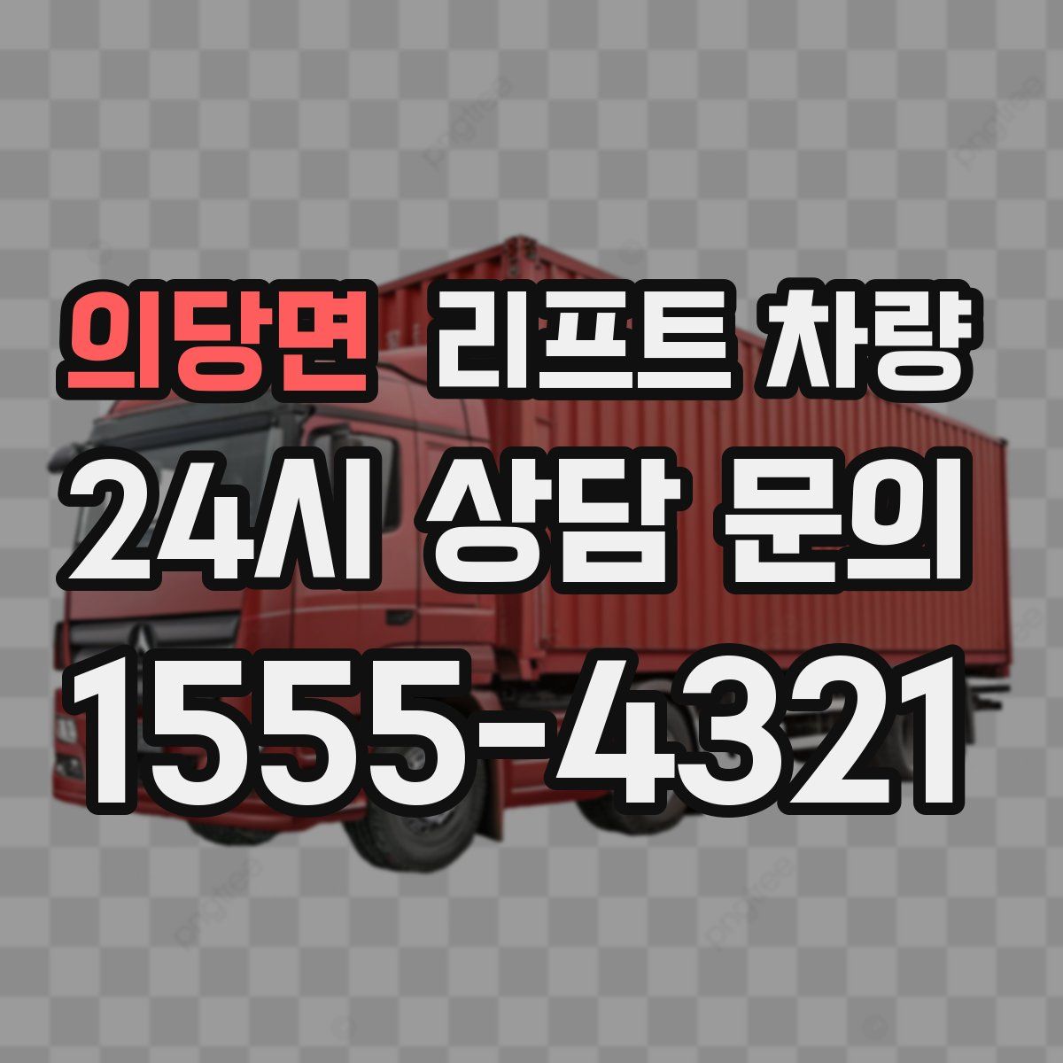 의당면 리프트 차량