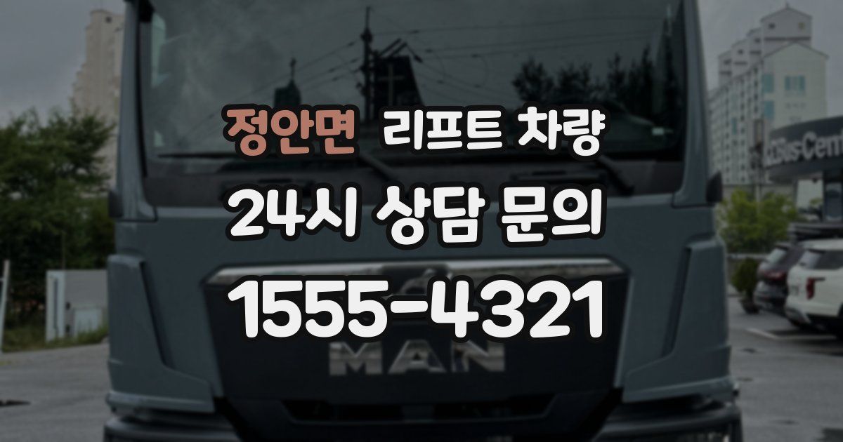 정안면 리프트 차량