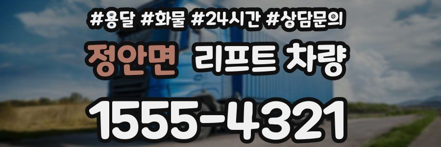 정안면 리프트 차량