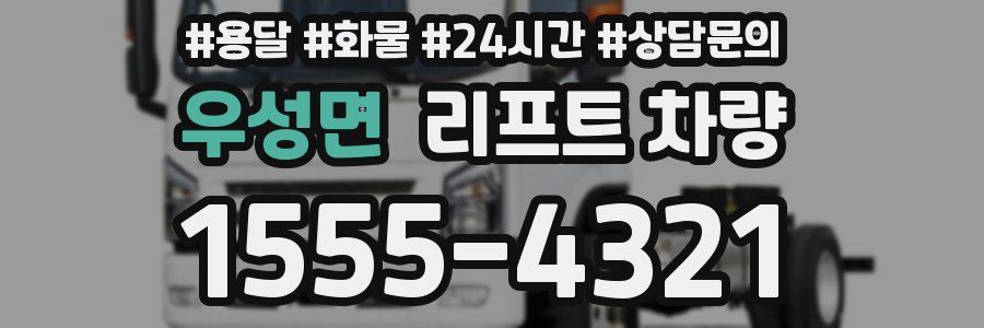 우성면 리프트 차량