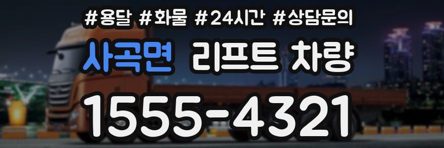 사곡면 리프트 차량