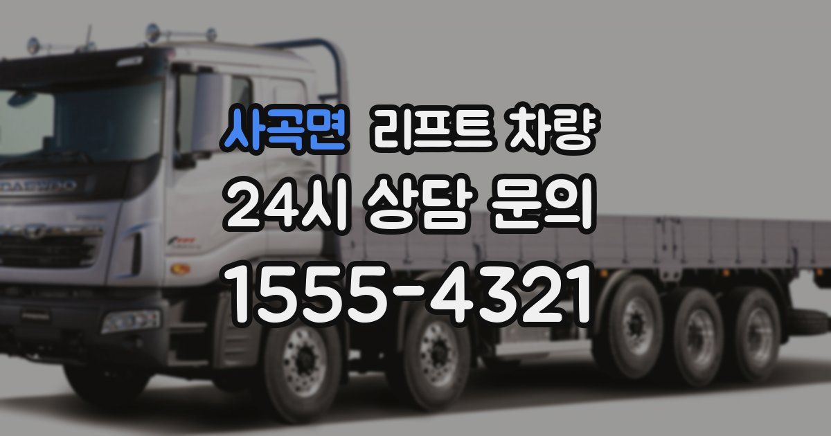 사곡면 리프트 차량