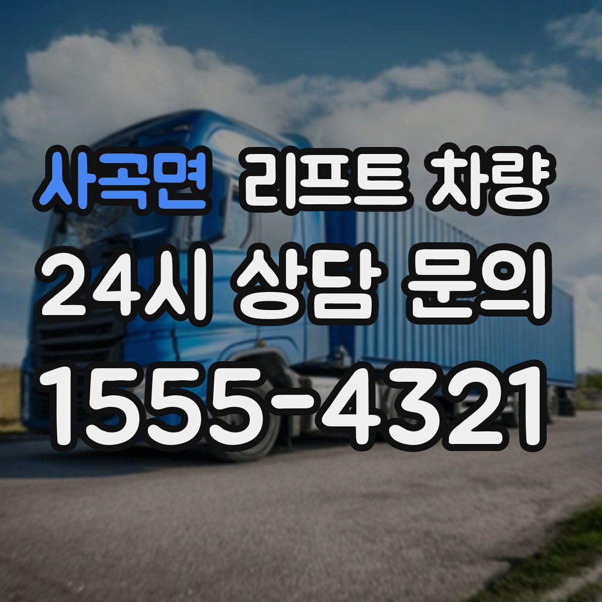 사곡면 리프트 차량