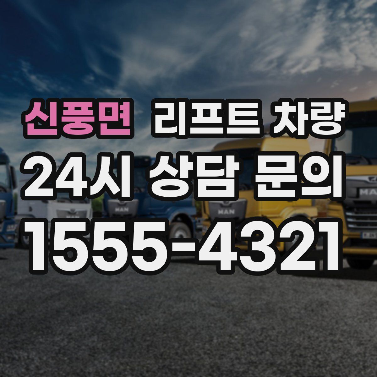 신풍면 리프트 차량