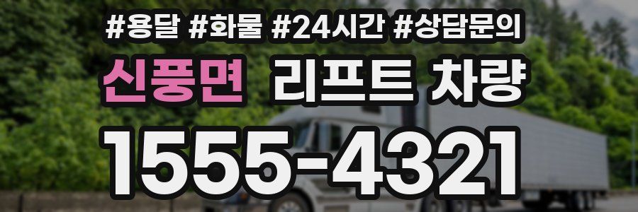 신풍면 리프트 차량