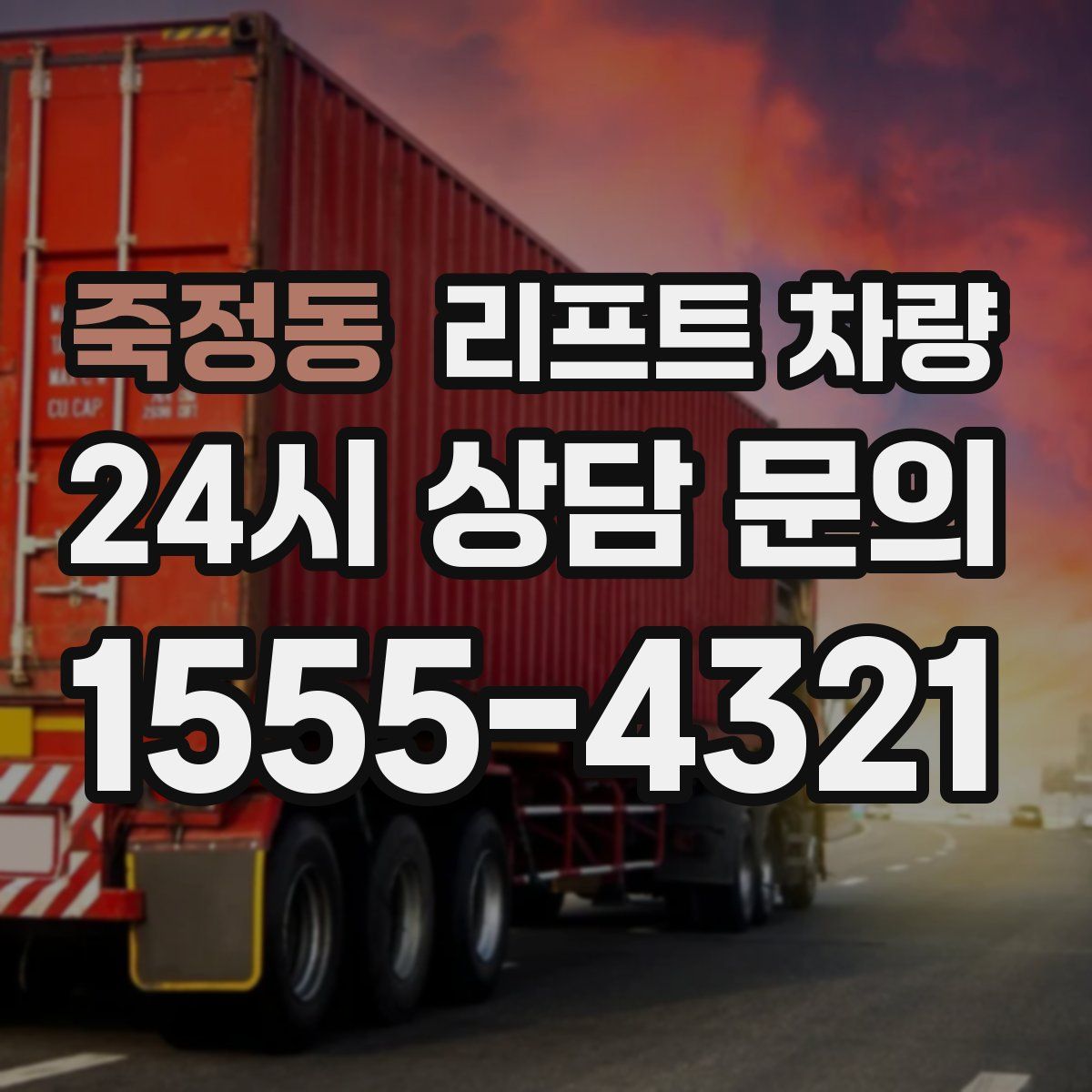 죽정동 리프트 차량