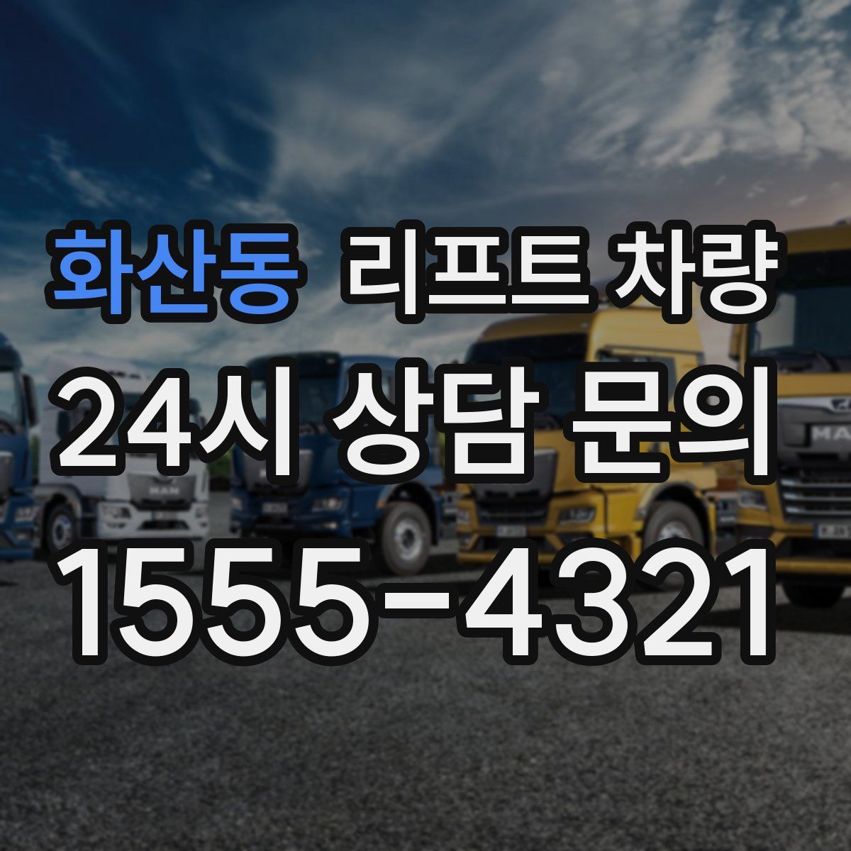 화산동 리프트 차량