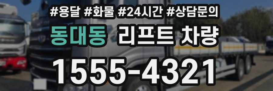 동대동 리프트 차량