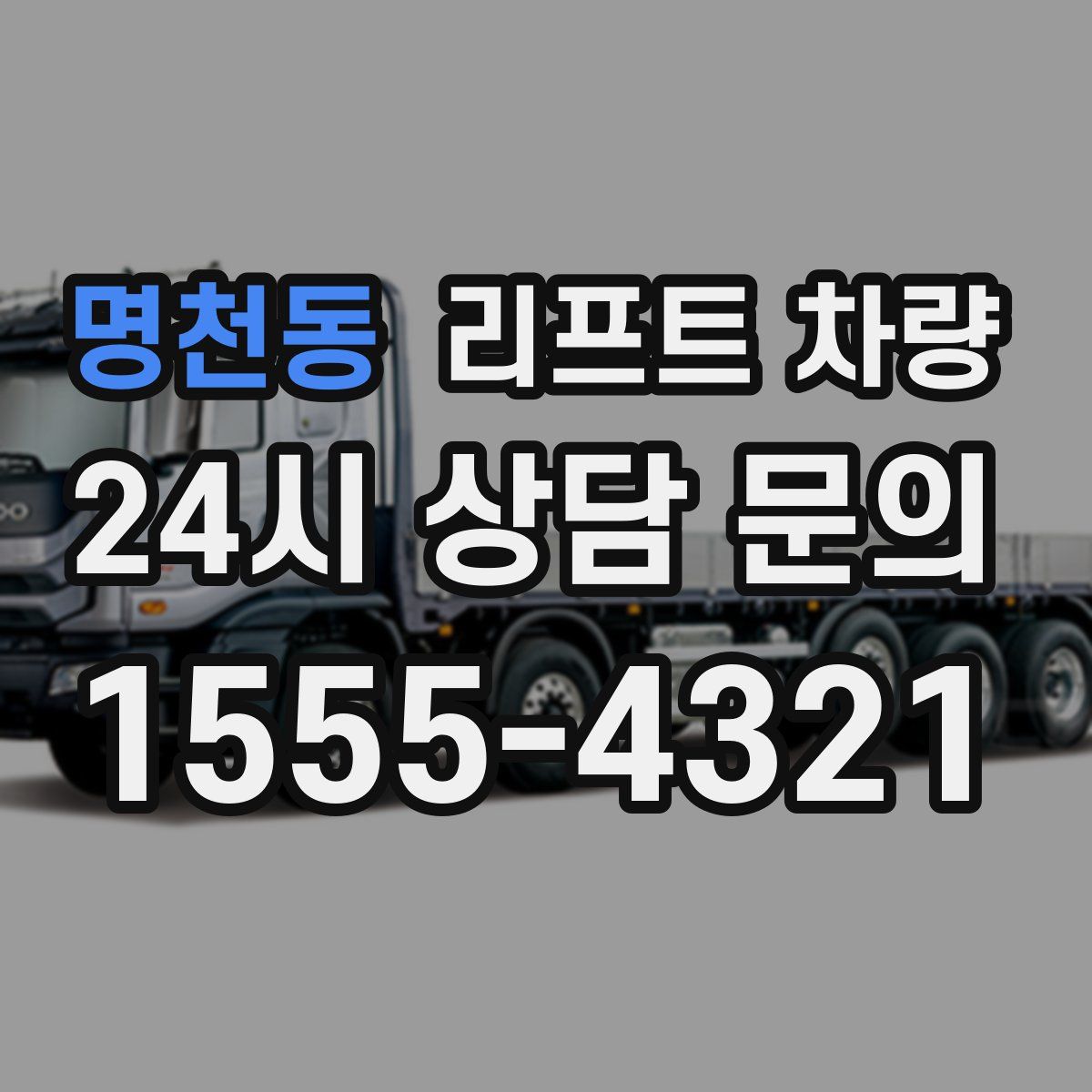명천동 리프트 차량