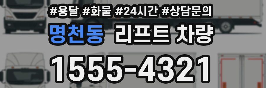 명천동 리프트 차량
