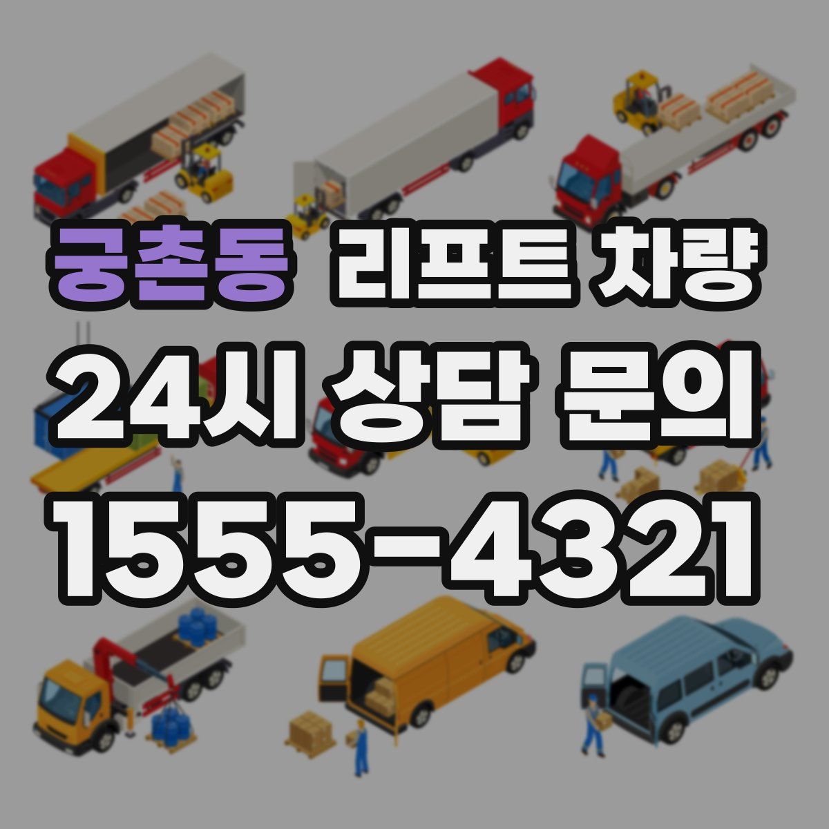 궁촌동 리프트 차량