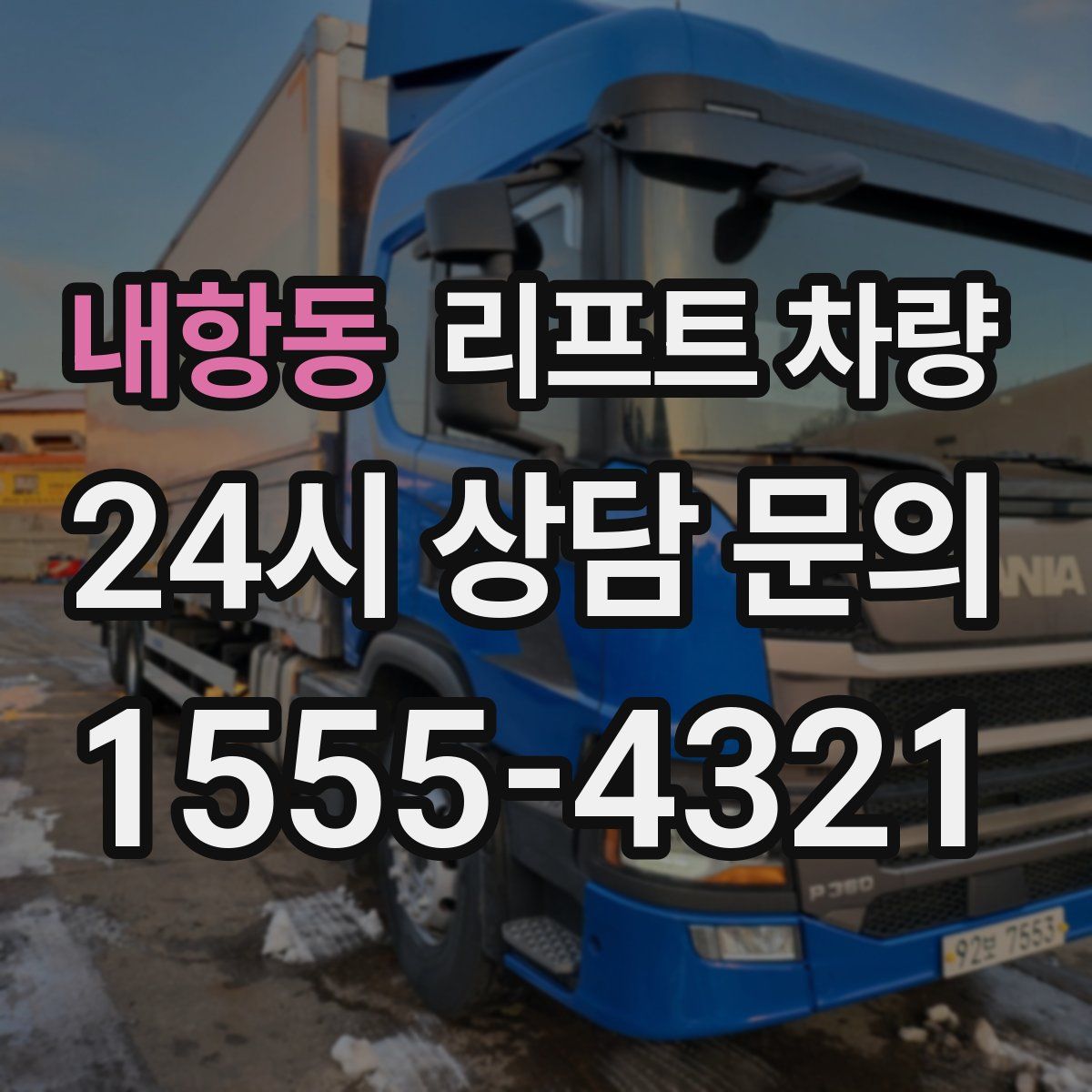 내항동 리프트 차량