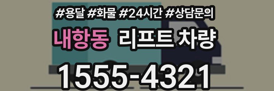 내항동 리프트 차량