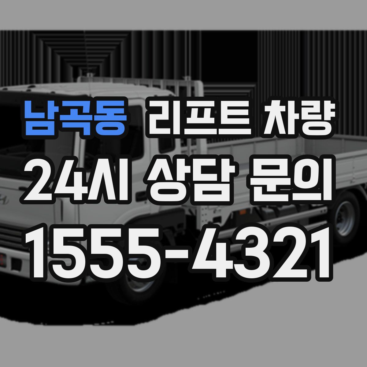 남곡동 리프트 차량