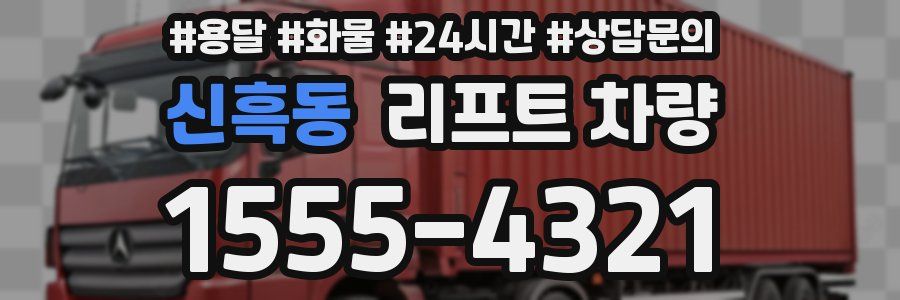 신흑동 리프트 차량