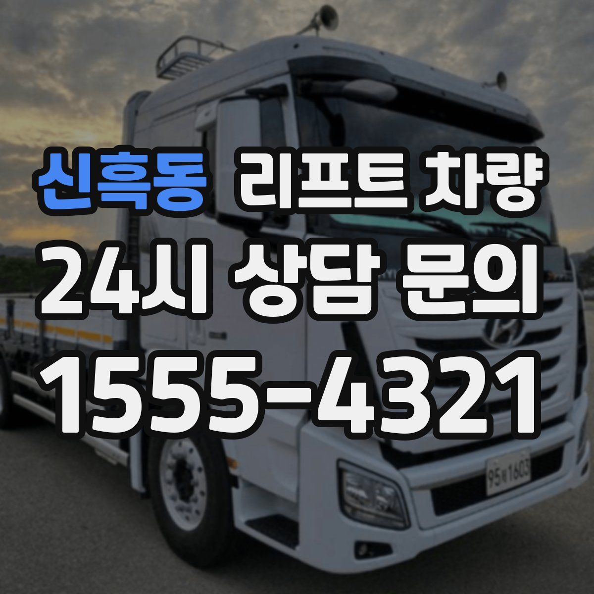 신흑동 리프트 차량